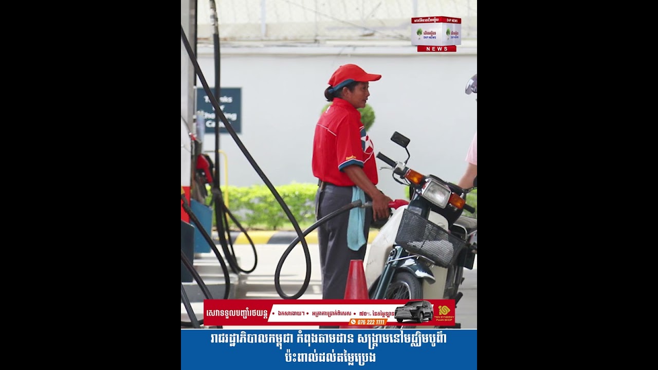 រាជរដ្ឋាភិបាល កំពុងតាមដាន សង្គ្រាមនៅមជ្ឈិមបូព៌ា ប៉ះពាល់ដល់តម្លៃប្រេង