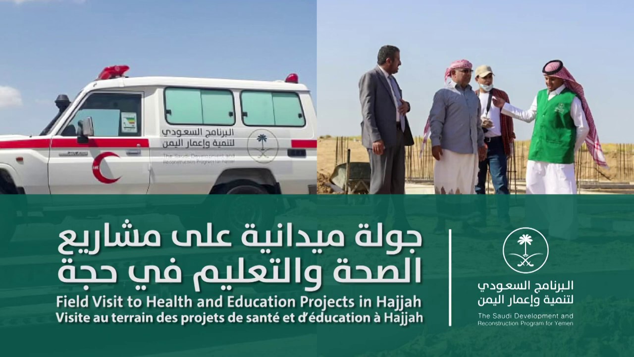 مشاريع البرنامج السعودي لتنمية وإعمار اليمن في حجة