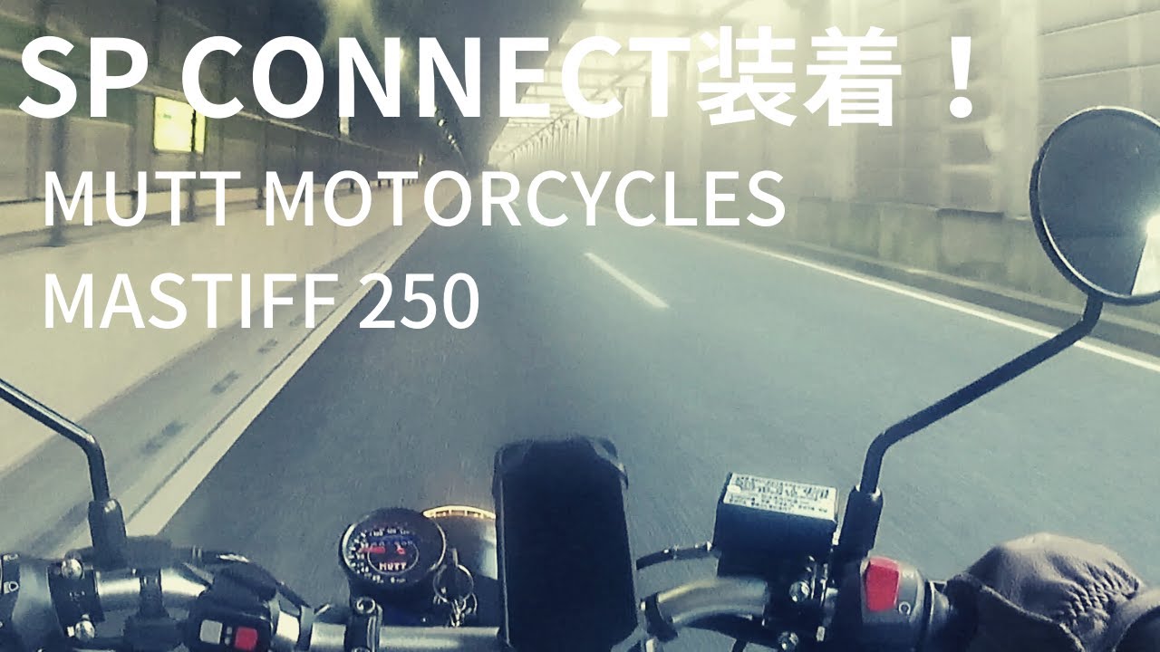 【Mutt Motorcycles Mastiff 250】SP CONNECT装着！コンビニへ向かう