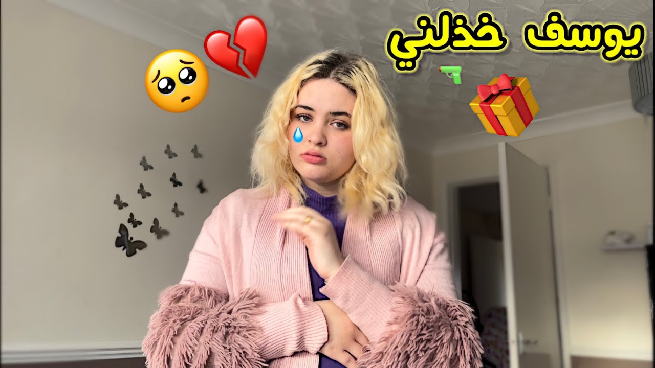 يوسف نسي عيد ميلاد كرستيانا🎂😳شوفو ردة فعلها بكيت💔ياحرام