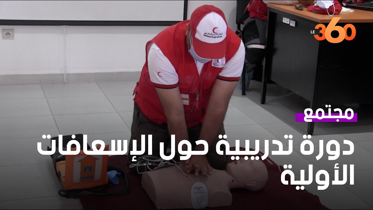 دورة تدريبية بمراكش حول الإسعافات الأولية والدعم النفسي