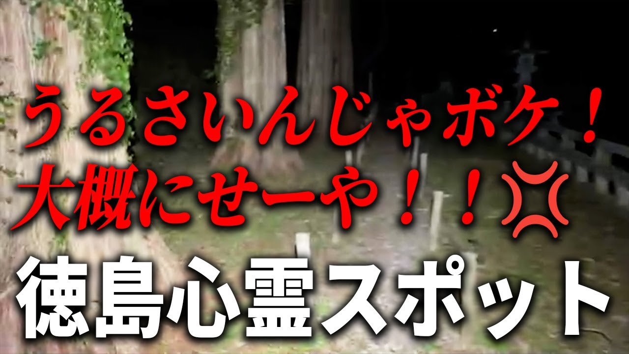 心霊スポットで聞こえる謎の音にブチギレちゃった♥
