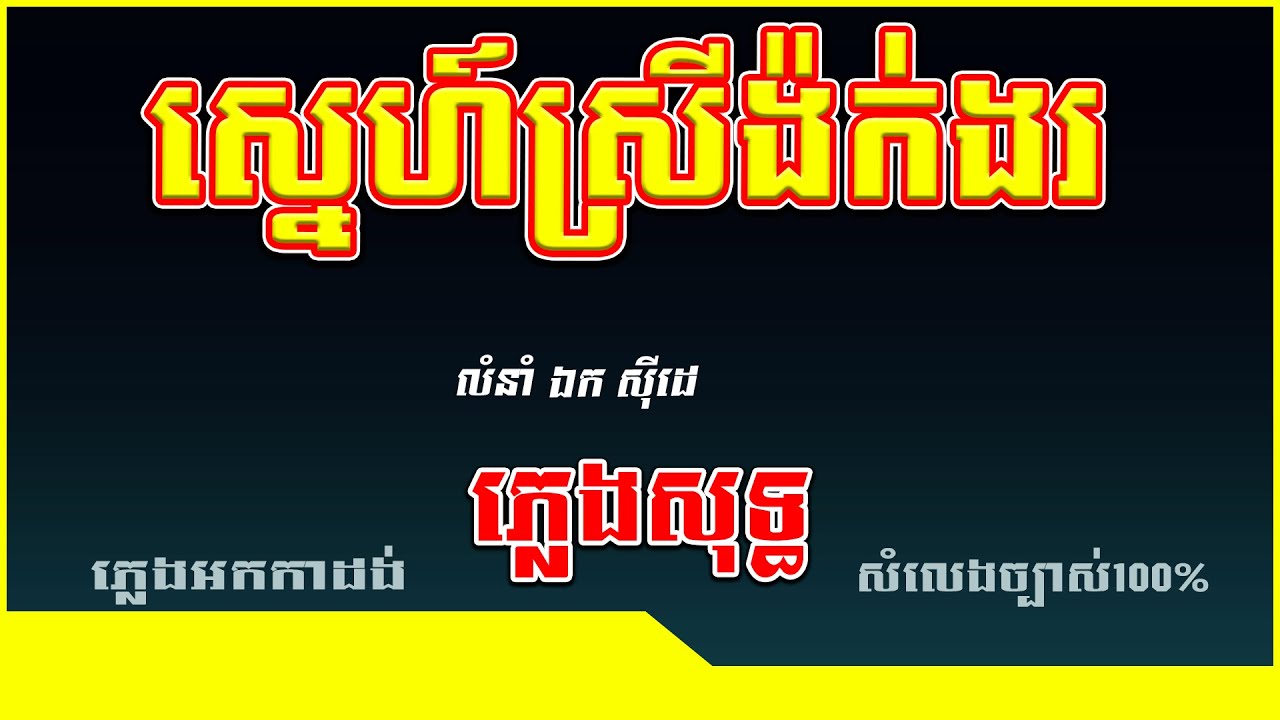 ស្នេហ៍ស្រីង៉ក់ងរ/ភ្លេងសុទ្ធ/Karaoke/