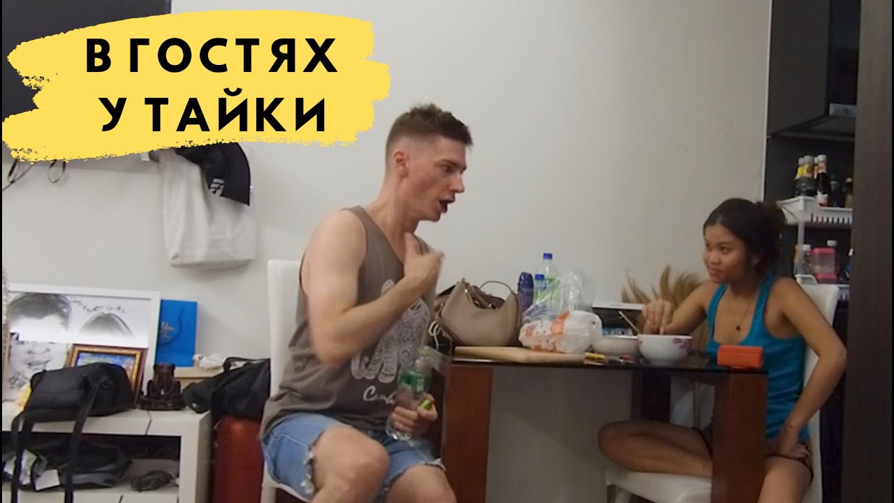 Как живёт обычная тайка? | Чем меня накормила тайская девушка? | Стоит ли жениться на тайке?