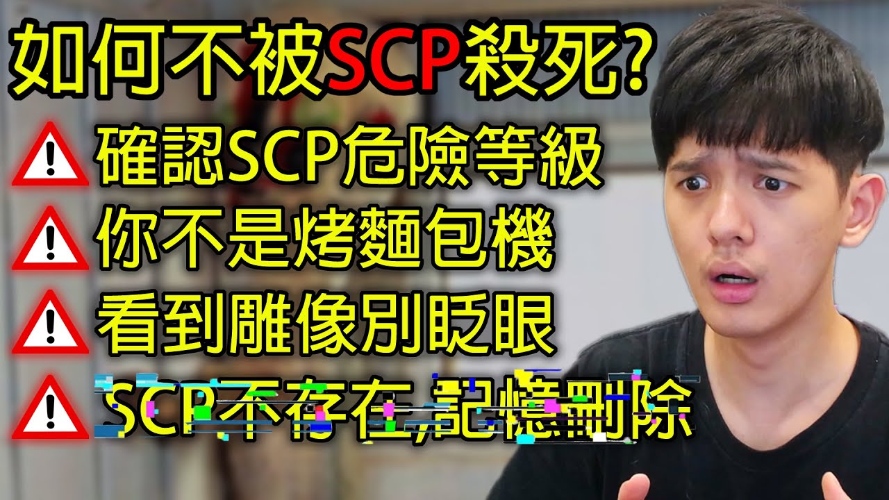 【尊】我玩了15年前最可怕的都市傳說「SCP收容所」! ? 您已遭遇SCP-173,危險等級 : 未知⬛️,D級人員存活率1.07%⬛⬛【第2頻道】​