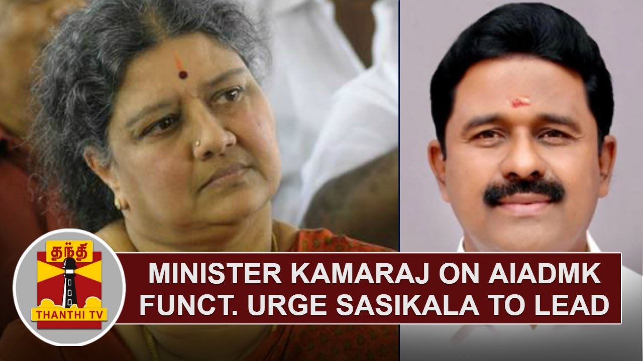 Minister Kamaraj on Senior functionaries of AIADMK urge Sasikala to lead the party | Thanthi TV