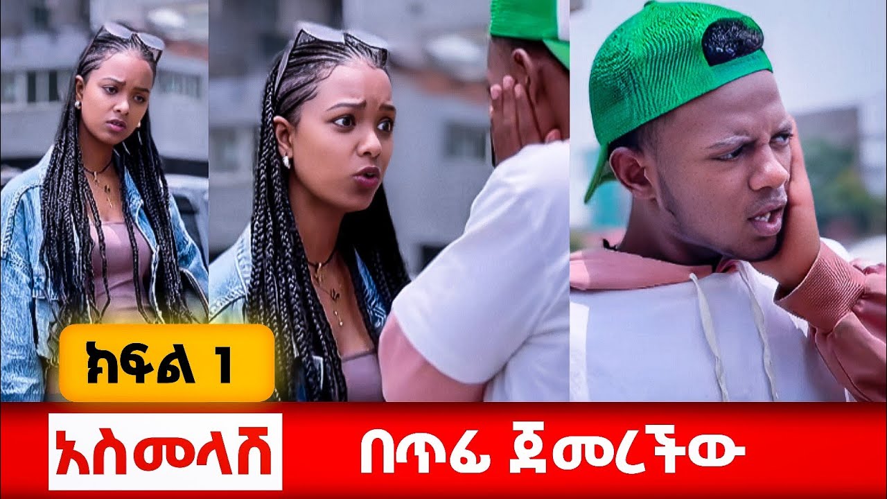 'አስመላሽ' ተከታታይ ድራማ (ክፍል 1)