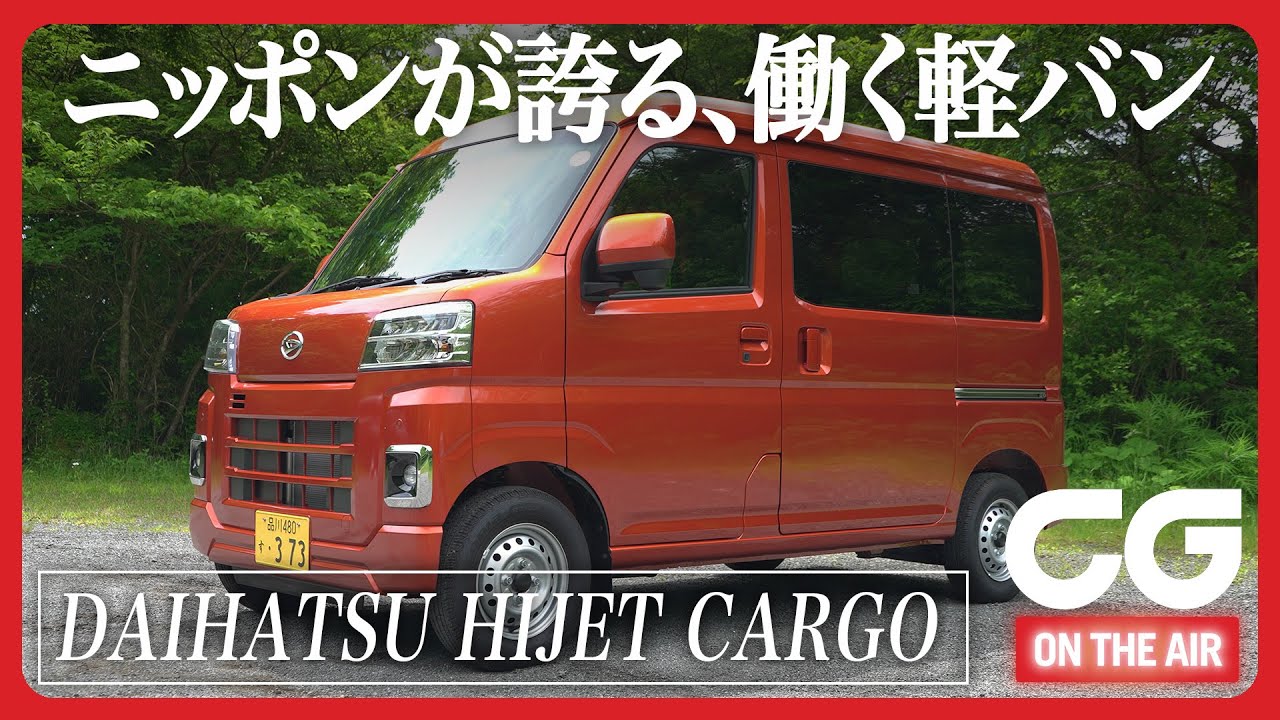 ダイハツ ハイゼットカーゴ： ニッポンの働く軽バン 最新型のココに注目！CGの中村昌弘がレビュー