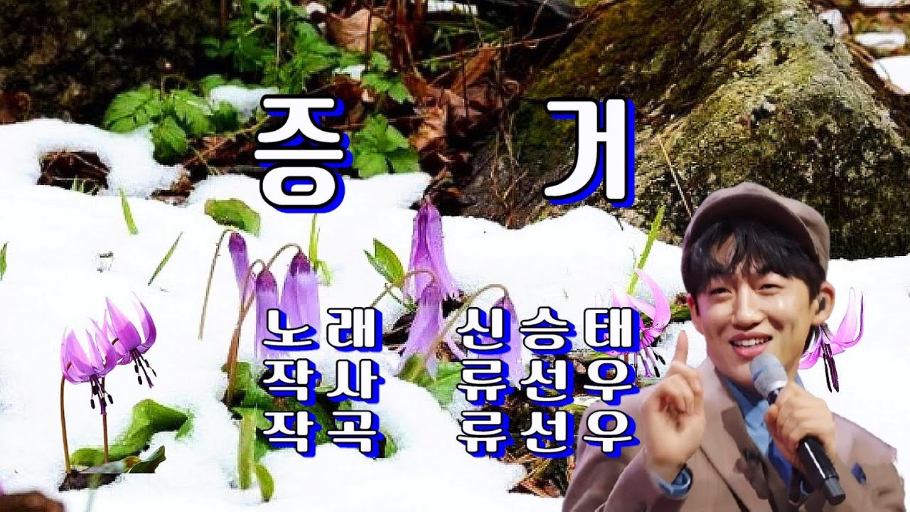 증거 / 신승태(가사 첨부)
