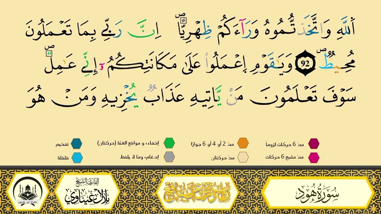 سورة هود من 88 إلى 95 _مكررة_ورش من طريق الأزرق بقصر البدل🔸المصحف المعلم🔹الشيخ بلال عيناوي