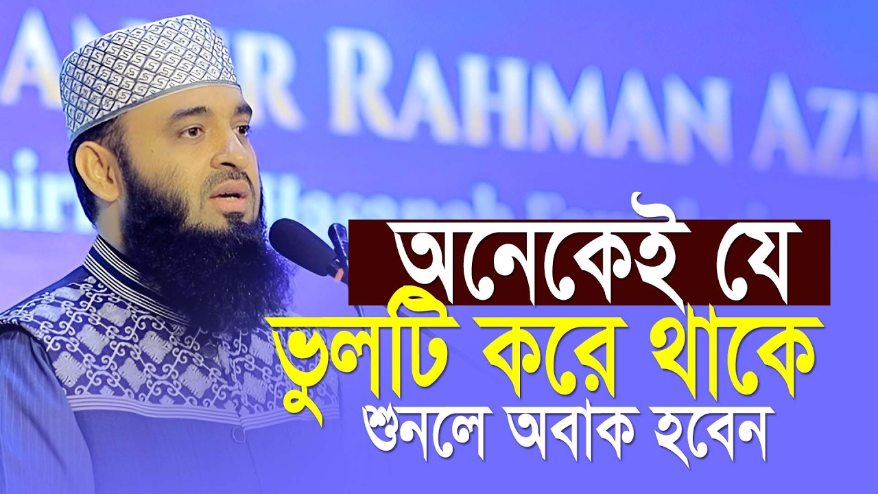 যে ভুলটি অনেকেই করে শুনলে অবাক হবেন । মিজানুর রহমান আজহারী ।  Mizanur Rahman Azhari