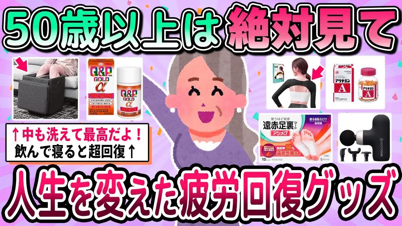 【有益】50歳以上は絶対見て！超効果あった疲労回復グッズ教えて【ガルちゃん】