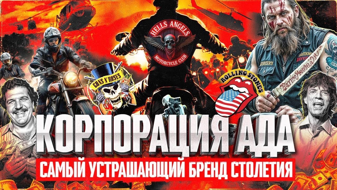 Hells Angels: наркокартели, миллиарды и Дисней