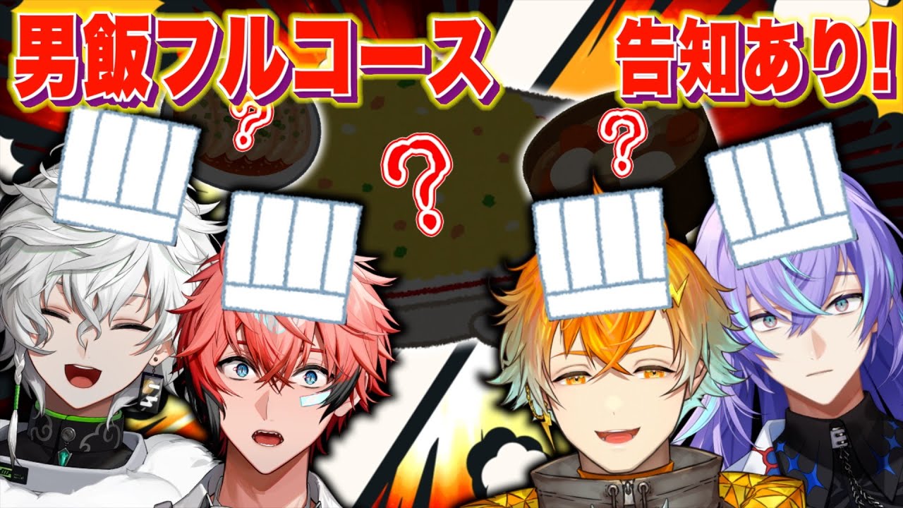 【オフコラボ！告知あり！】バイト組の男飯フルコース作る！【赤城ウェン/にじさんじ】