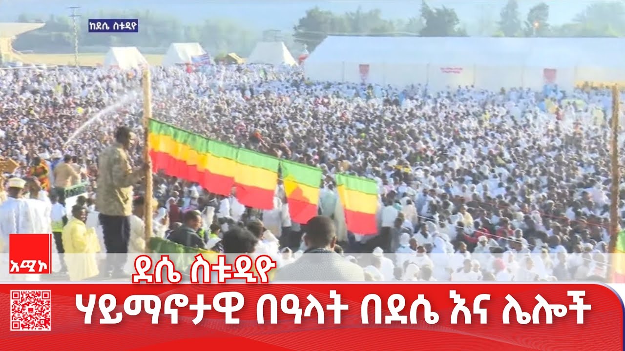 ደሴ ስቱዲዮ ዜና: ጥር 26/2018 ዓ.ም #ዜና #አሚኮ