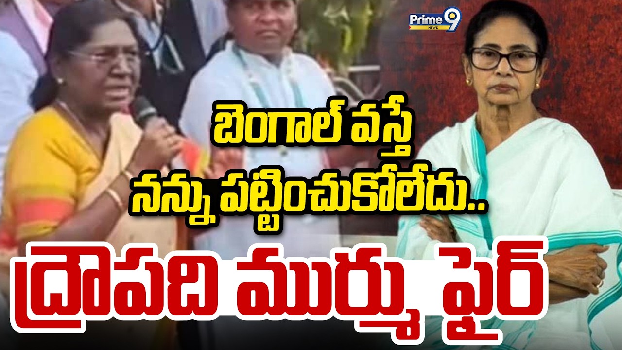 బెంగాల్ వస్తే నన్ను పట్టించుకోలేదు.. ద్రౌపది ముర్ము ఫైర్ | Draupadi Murmu | Prime9 News