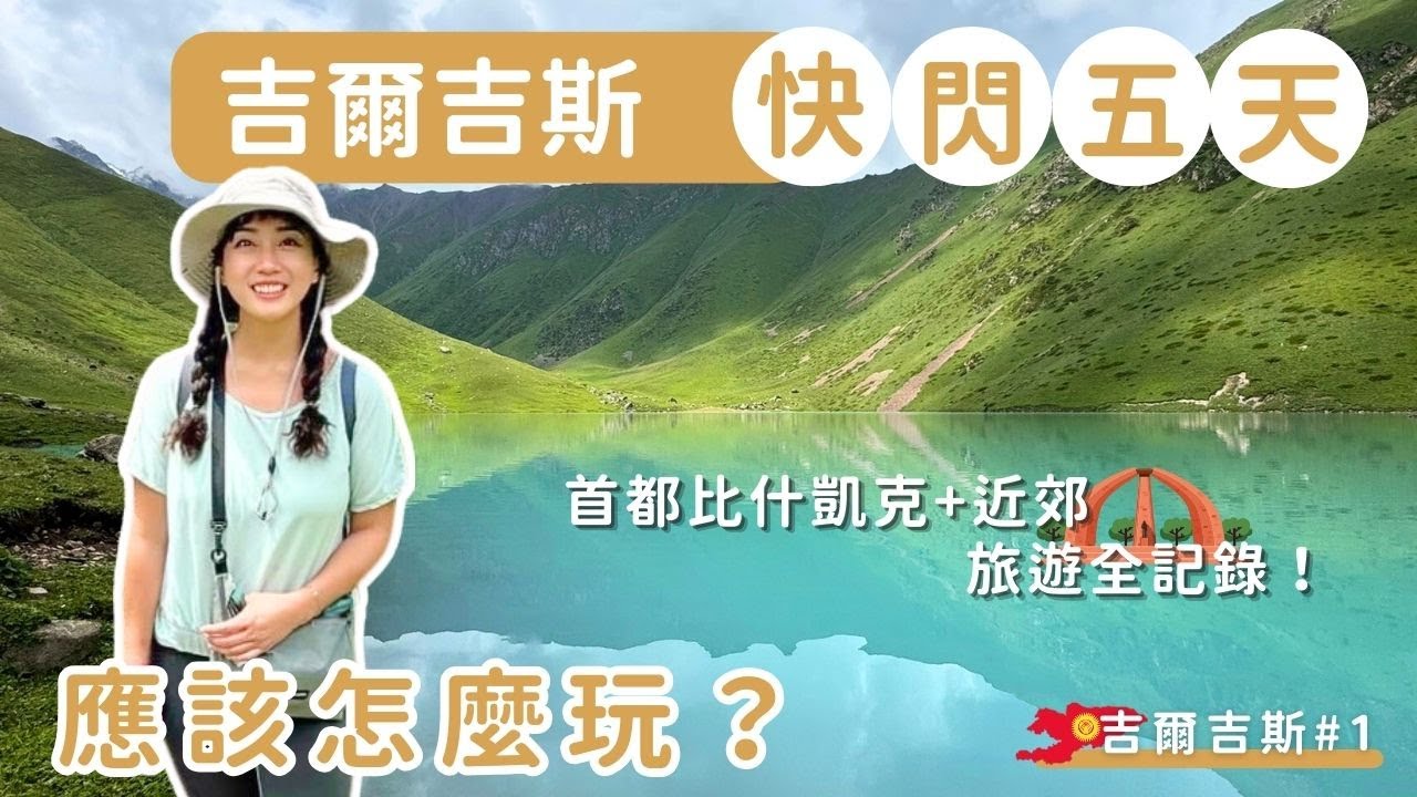 吉爾吉斯#1｜快閃五天應該怎麼玩？首都比什凱克+近郊旅遊全記錄！