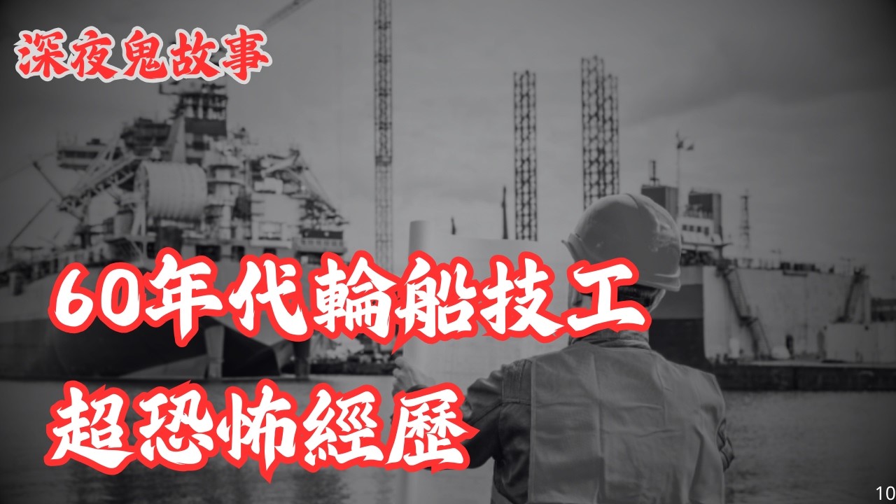 【深夜鬼故事 #10】60年代輪船技工超恐怖經歷｜海外留學生宿舍夜驚魂｜白蘭樹惹的禍｜離奇消失的拖鞋｜祖先入夢｜40年前醫院靈異經歷｜廣東話/粵語~第10集