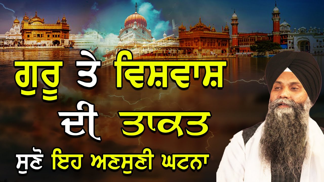 Guru Te Vishwas  Di Takat | Suno Eh Ansuni Ghatna | Bhai Sarbjit Singh Ludhiana Wale #katha #bhai