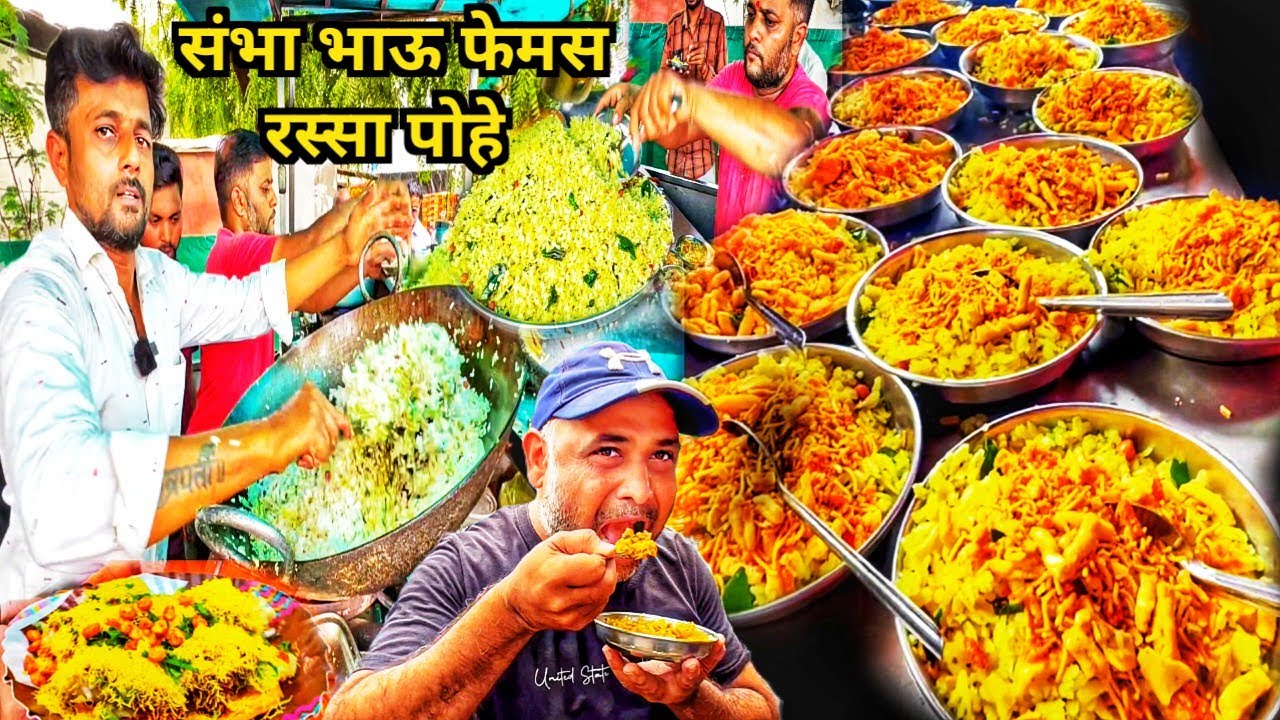 आबा येता का संभा भाऊचे रस्सा पोहे खायाला | Kopargaon सुप्रसिद्ध Rassa Poha आता 50 किलो पण पुरेना