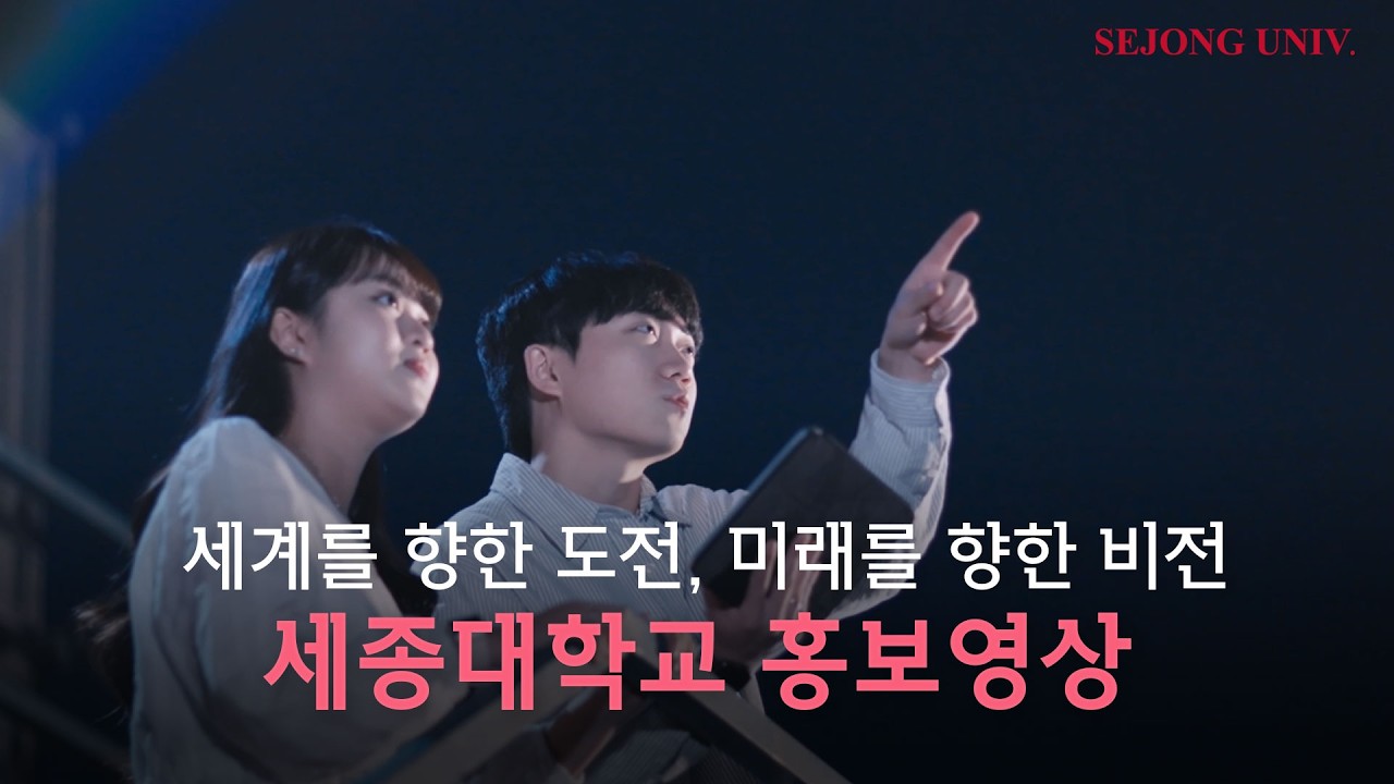 [세종대학교/Sejong University] 2026 세종대학교 공식 홍보영상