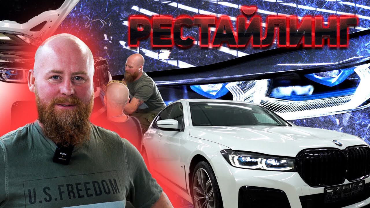 Как сделать рестайлинг BMW