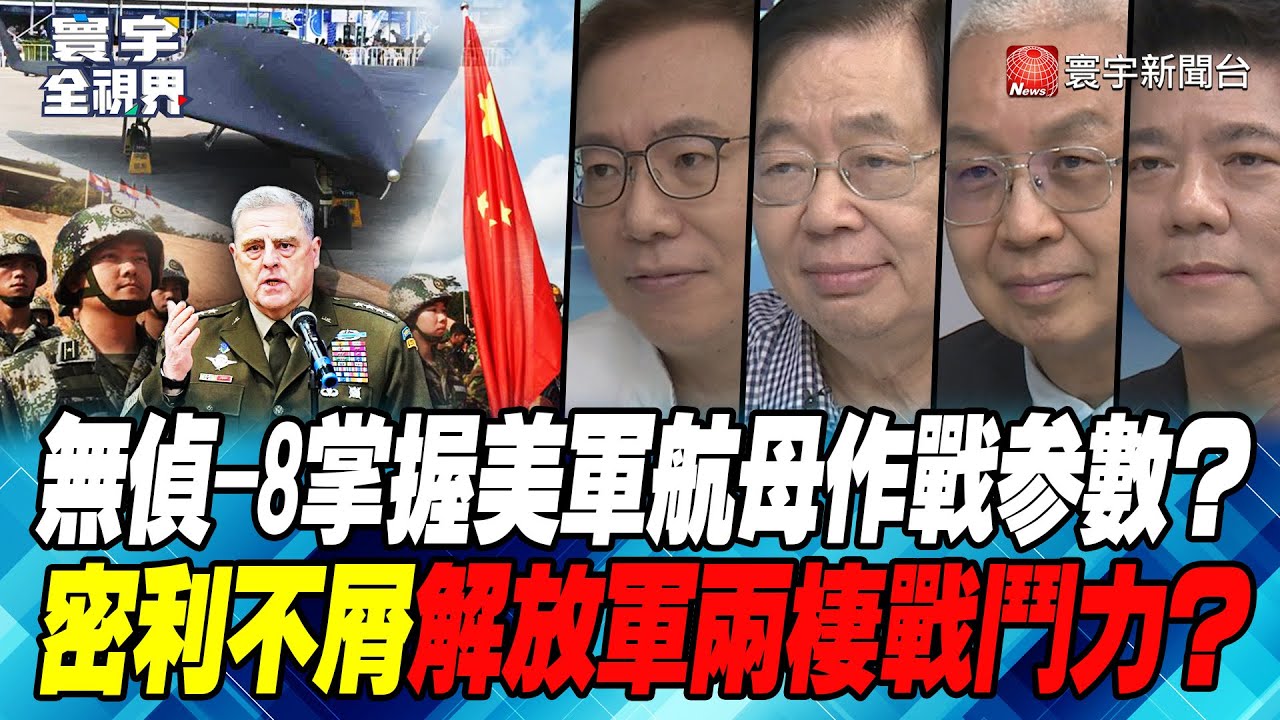 P2 無偵-8掌握美軍航母作戰參數？密利不屑解放軍兩棲戰鬥力？【#寰宇全視界】20230504