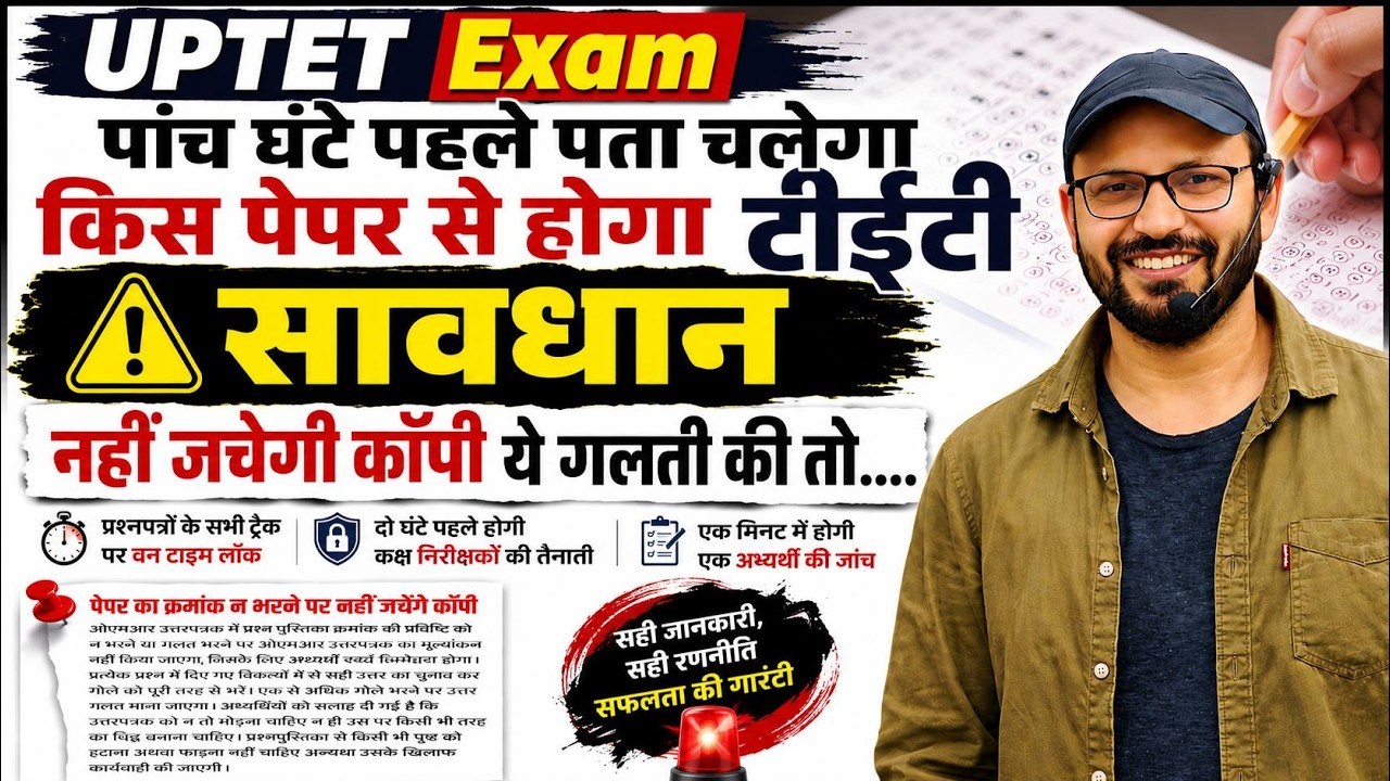 UPTET Exam 2025 New Rules | पेपर से पहले जान लें ये जरूरी बातें |OMR Copy,Time Lock, Exam Guidelines