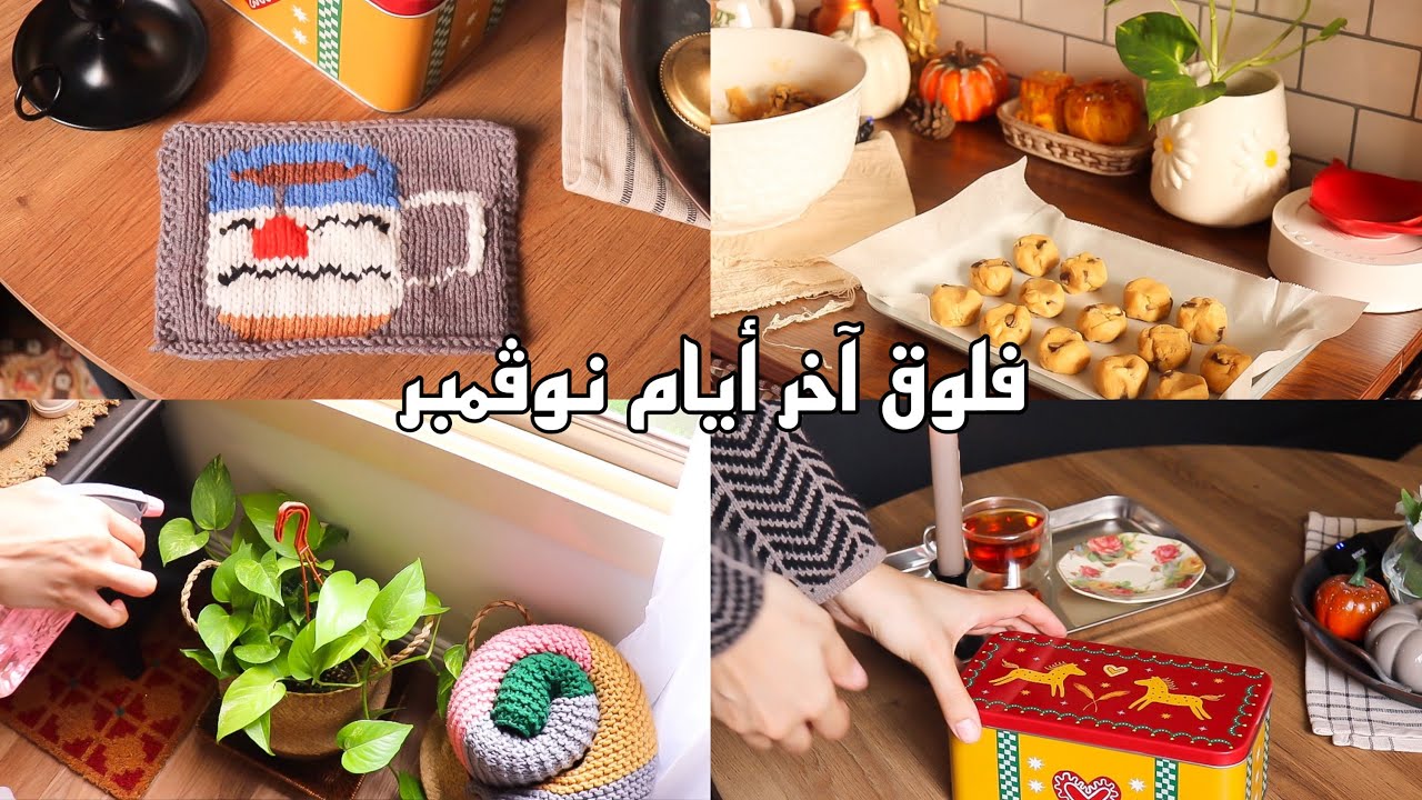آخر أيام نوفمبر🌾  | اسهل وألذ طريقة كوكيز 🍪 | براندز فور لس 🛍️
