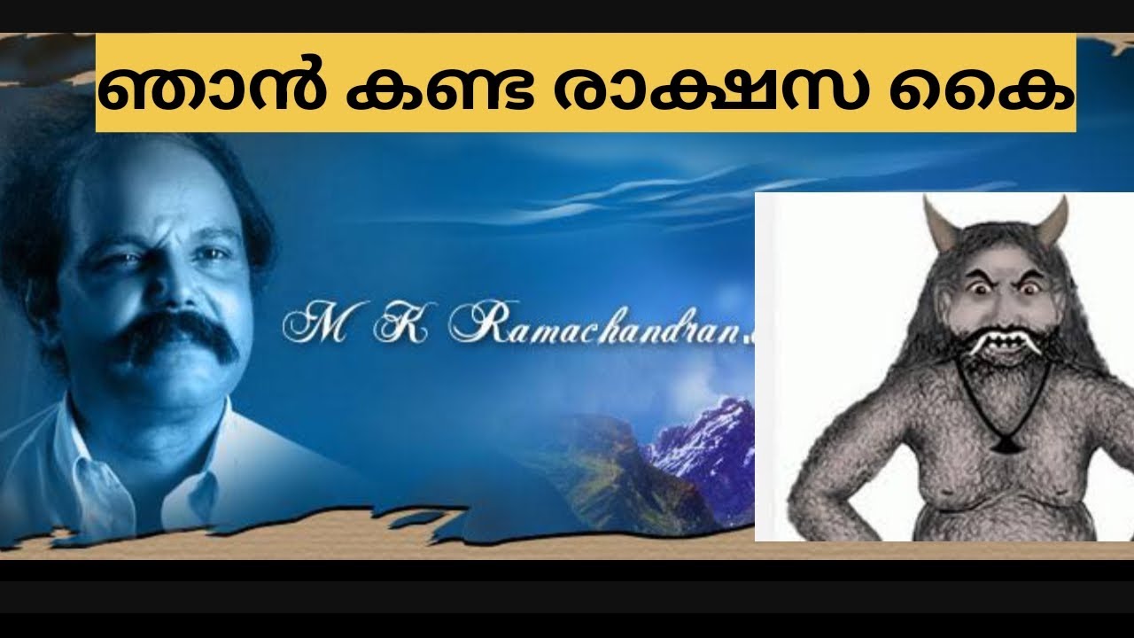 ആ "രാക്ഷസ കൈ" വിശ്വസിക്കാൻ.. MK Ramachandran😯When i saw A Demon Hand