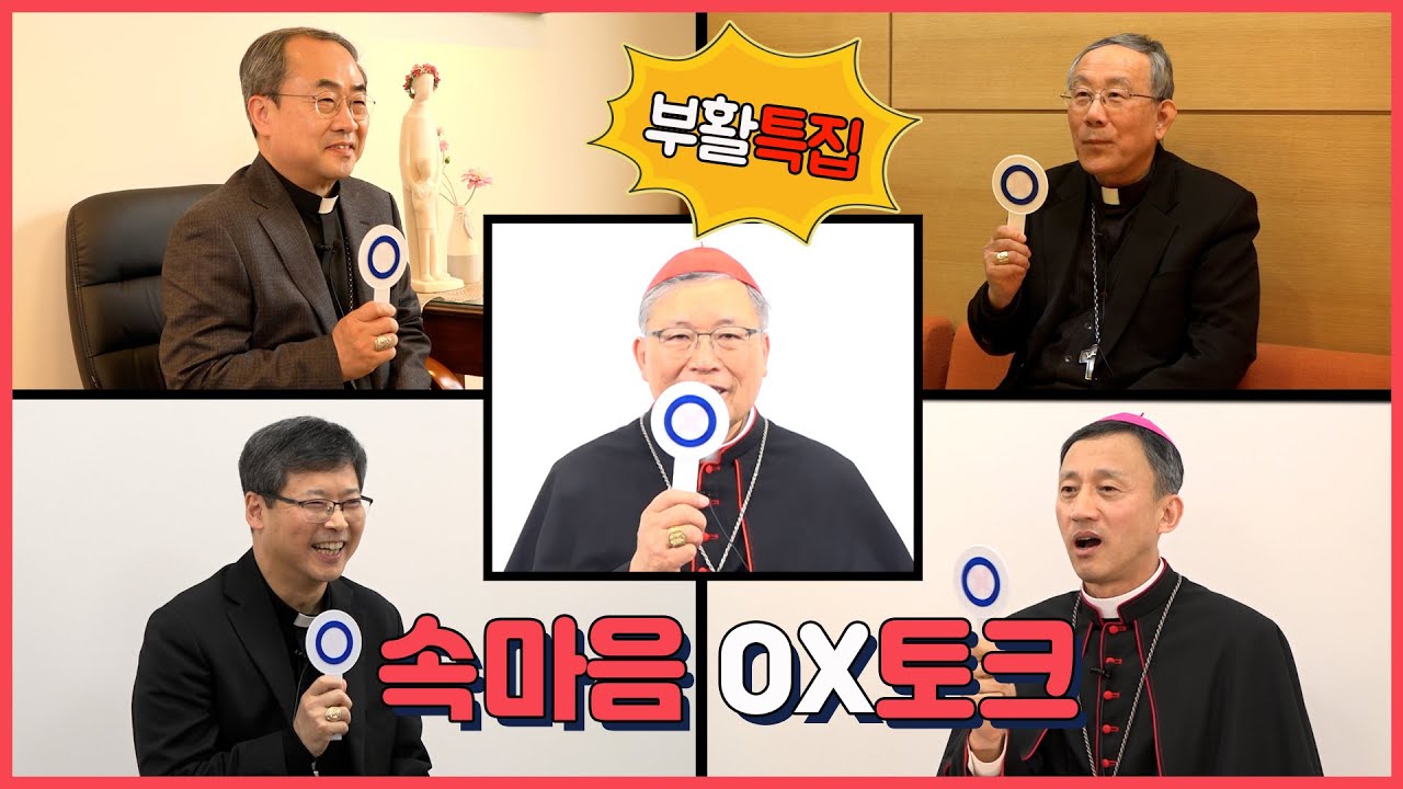 서울대교구 주교단 속마음 OX토크 I 서울주보 인터뷰 ep2