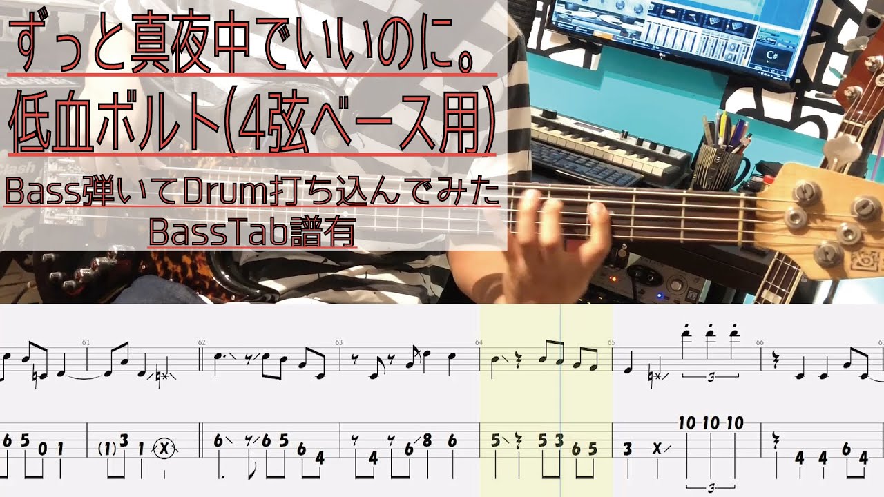 【4弦ベース用tab譜有】 ずっと真夜中でいいのに。 低血ボルト ベース カバー 【弾いてみた】 【Bass】 【Cover】