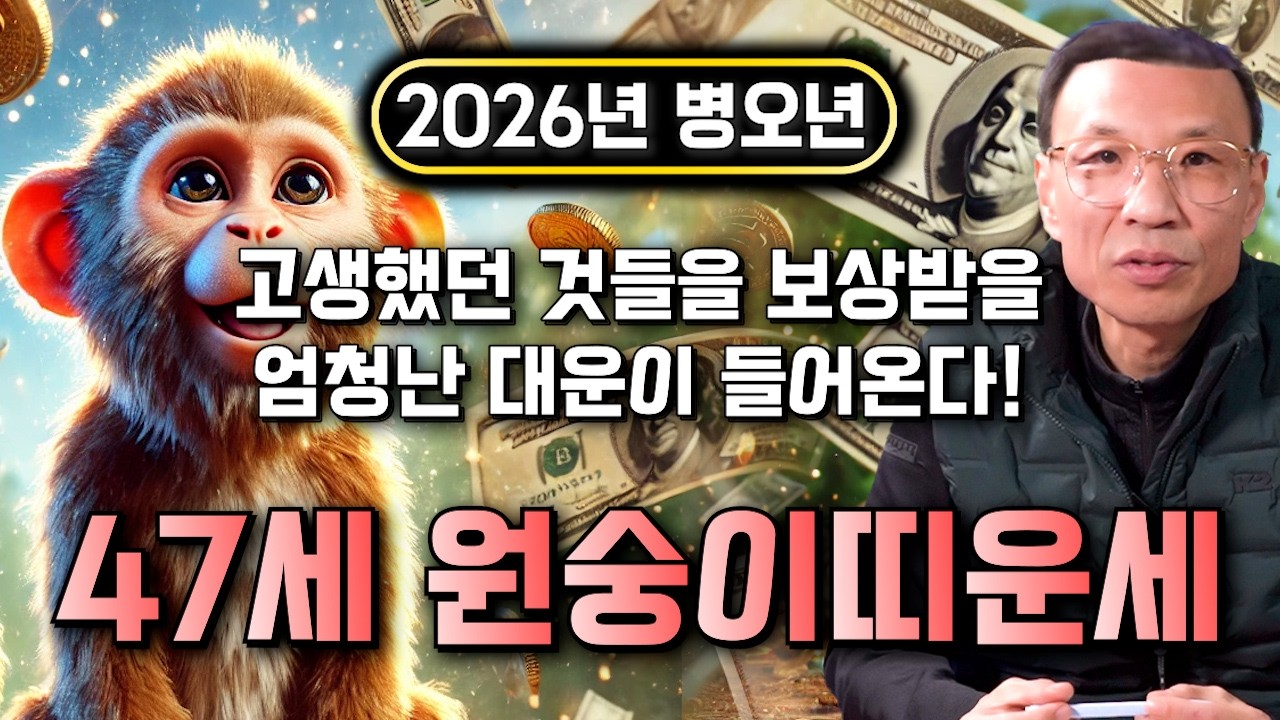 ✨2026년 1980년 47세 원숭이띠 신년운세✨내 인생 바꿀 대운 들어왔다! 현금 미친듯이 불어납니다! 금전,문서,귀인까지 대박나는 80년생 원숭이띠 신년운세