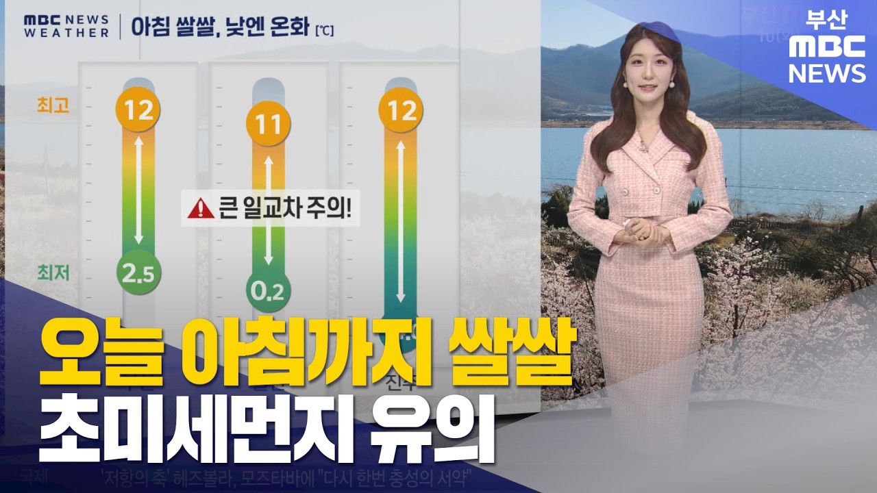 오늘 아침까지 쌀쌀… 초미세먼지 유의 (2026-03-10,화/뉴스투데이/부산MBC)