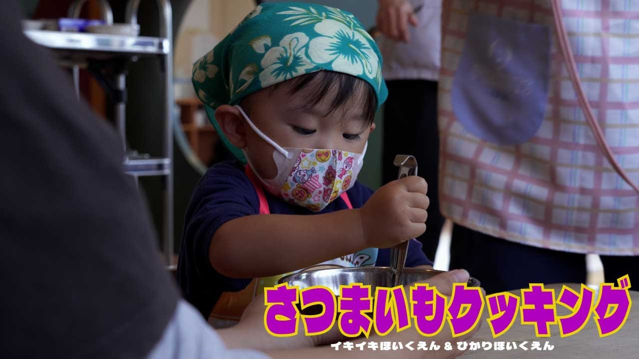 【ひかりほいくえん】【イキイキほいくえん】さつまいもクッキング！！２