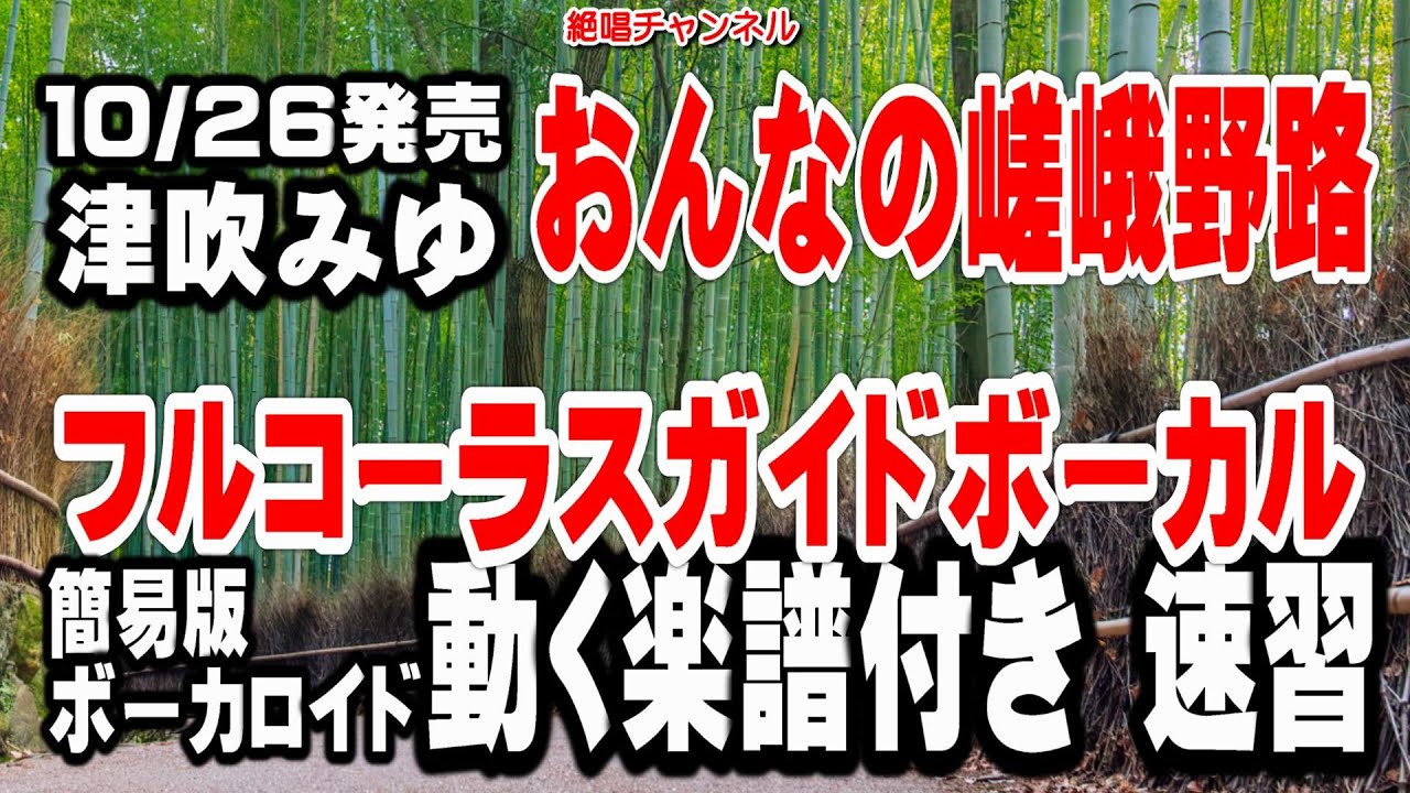 津吹みゆ　おんなの嵯峨野路0　ガイドボーカル簡易版（動く楽譜付き）