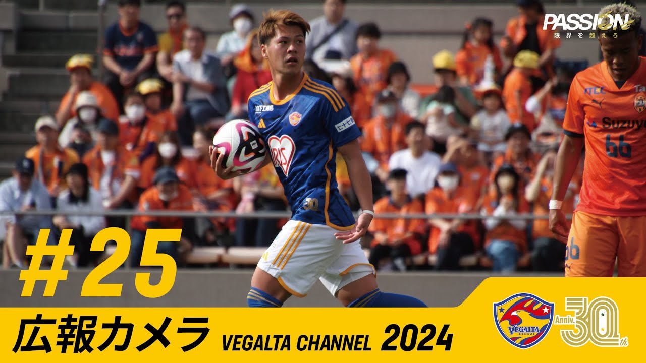 広報カメラ2024 vol.25(清水戦)