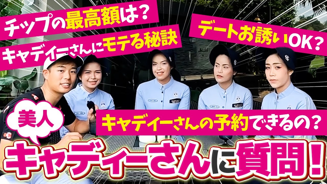 美女揃い!!豪華キャディーさんに禁断の質問してみた!!