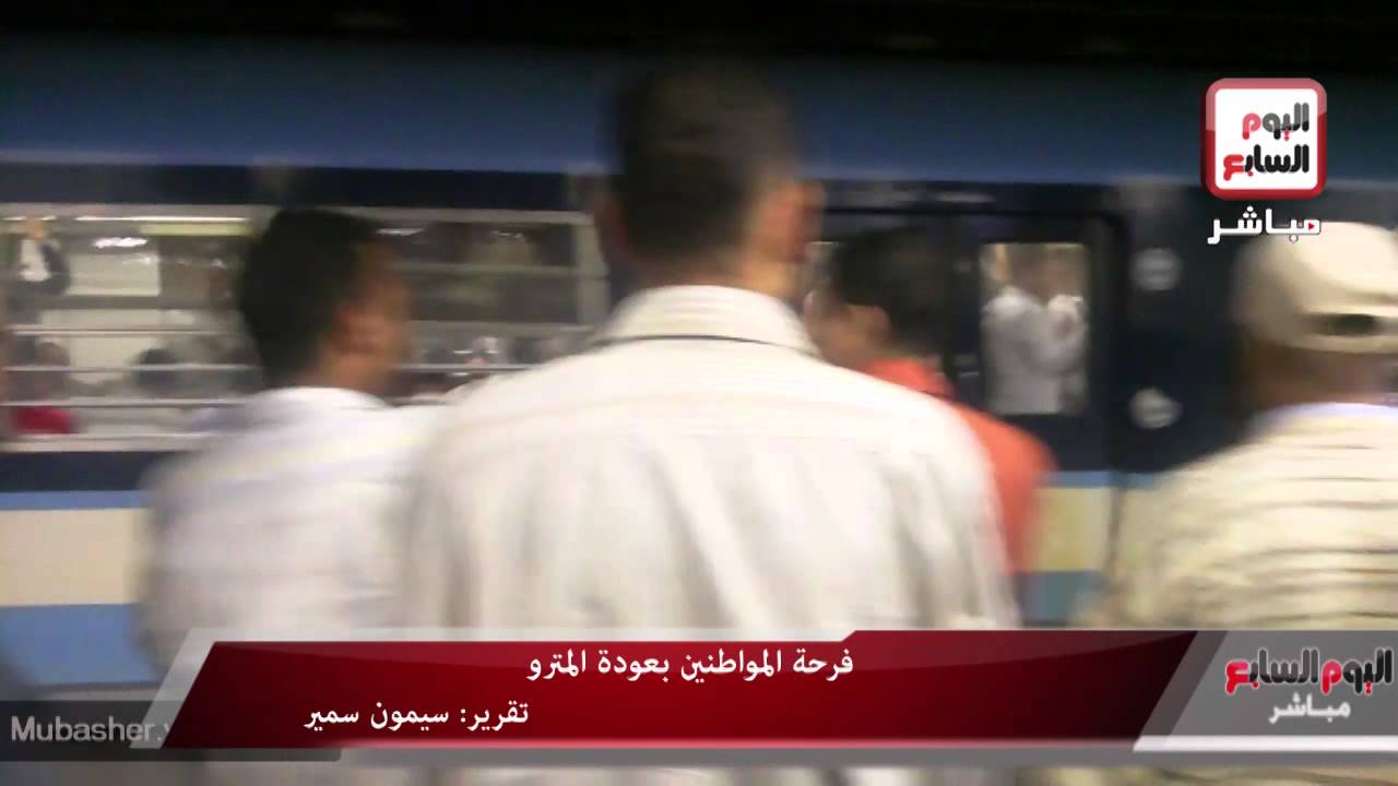 فرحة المواطنين بعودة المترو