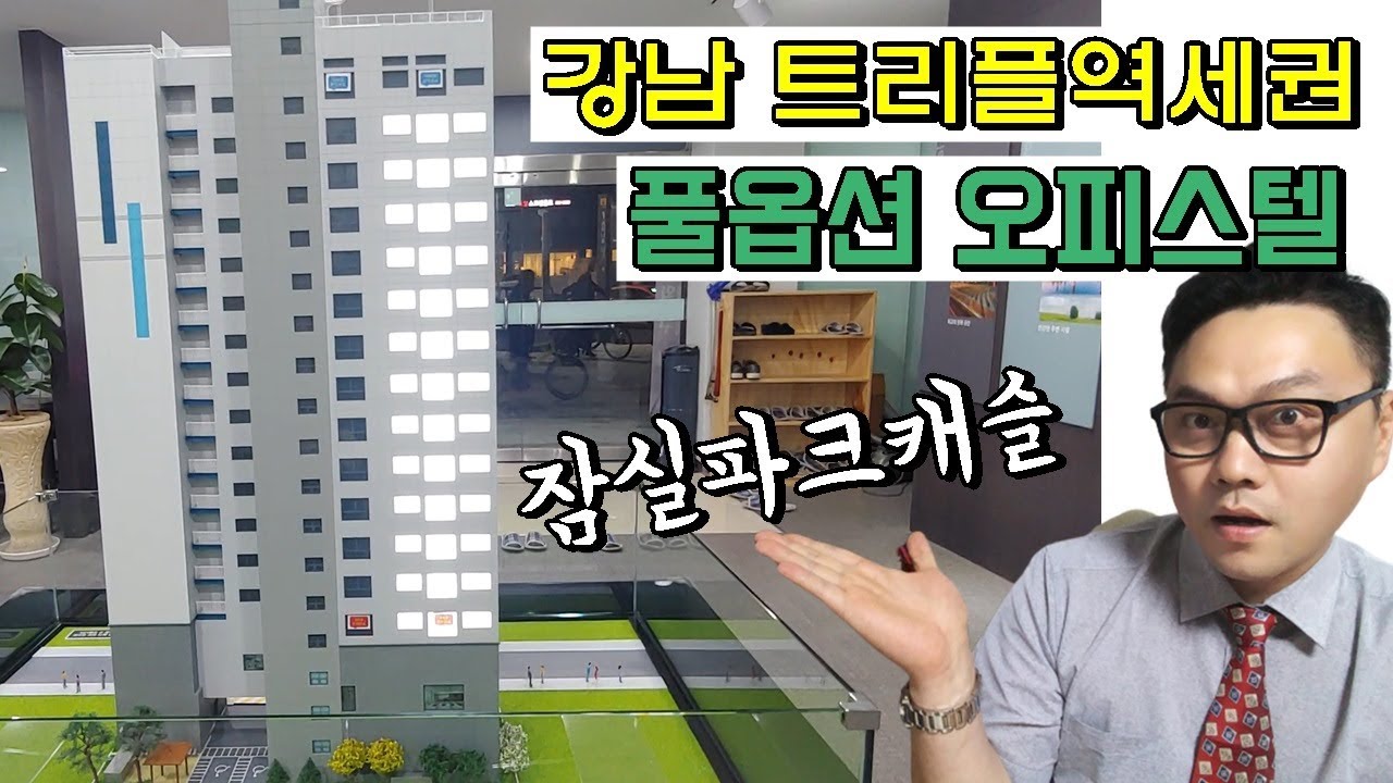 강남 풀옵션오피스텔 잠실파크캐슬 가성비 좋은 강남오피스텔