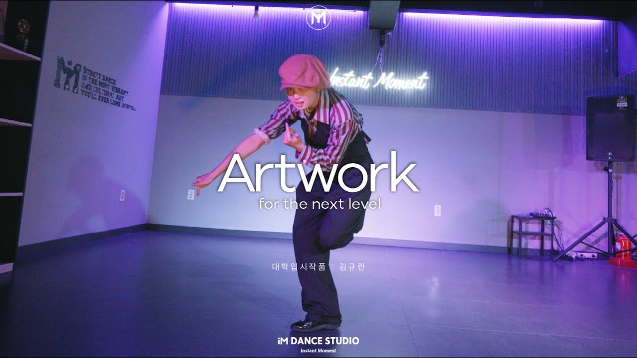 2026학년도 대학입시작품 / 서울예술대학교 실용무용전공 수시 합격  / iM Dance Studio / 아이엠댄스스튜디오