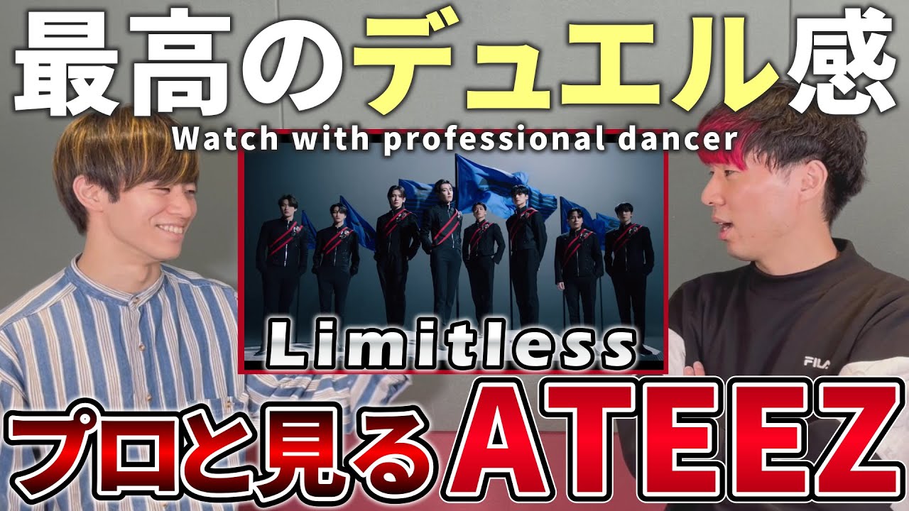 【ATEEZ】 'Limitless'  Official Music Video  プロダンサーと観るリアクション動画 【reaction】