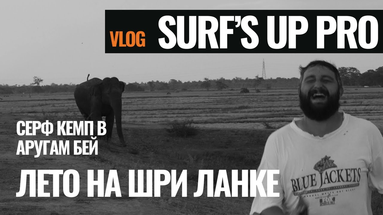 СЕРФИНГ ЛЕТОМ НА ШРИ ЛАНКЕ | СЁРФ КЕМП В АРУГАМ БЕЙ | Surf's Up PRO - серф кемпы по Миру