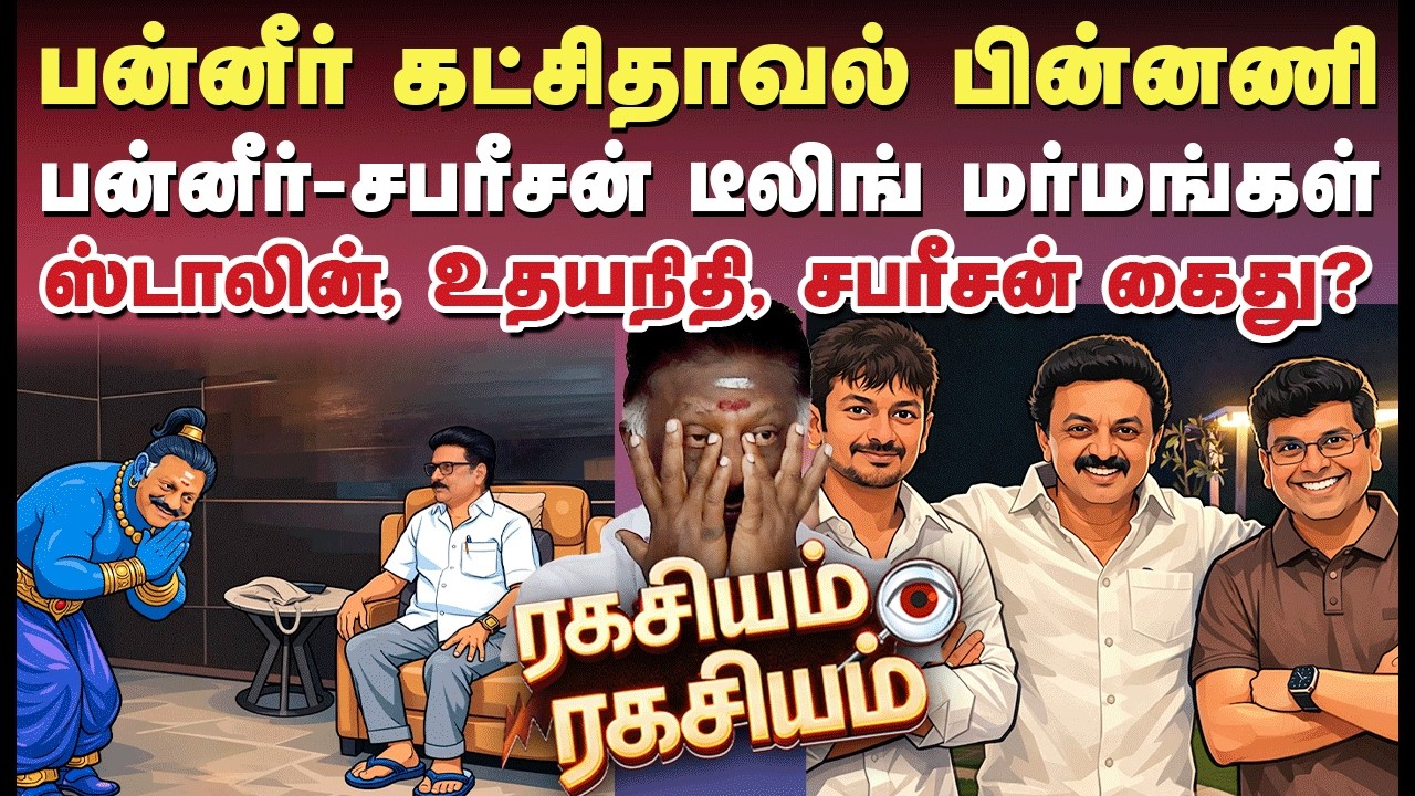 Ragasiyam Episode - 5 | ஸ்டாலின், உதயநிதி ஜெயிலுக்கு போனால் பன்னீர்செல்வம் திமுக தலைவரா? #ops