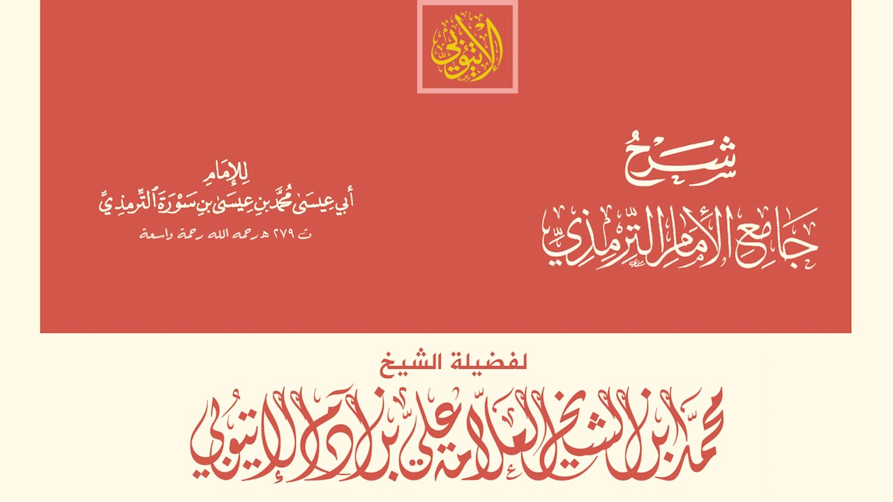 جامع الترمذي - 215 باب ما جاء في التشهد.