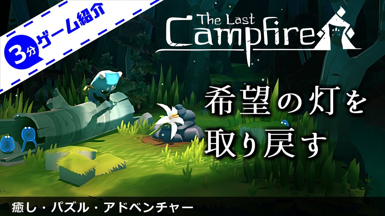 【3分ゲーム紹介】 ラストキャンプファイアってどんなゲーム？ 【The Last Campfire】