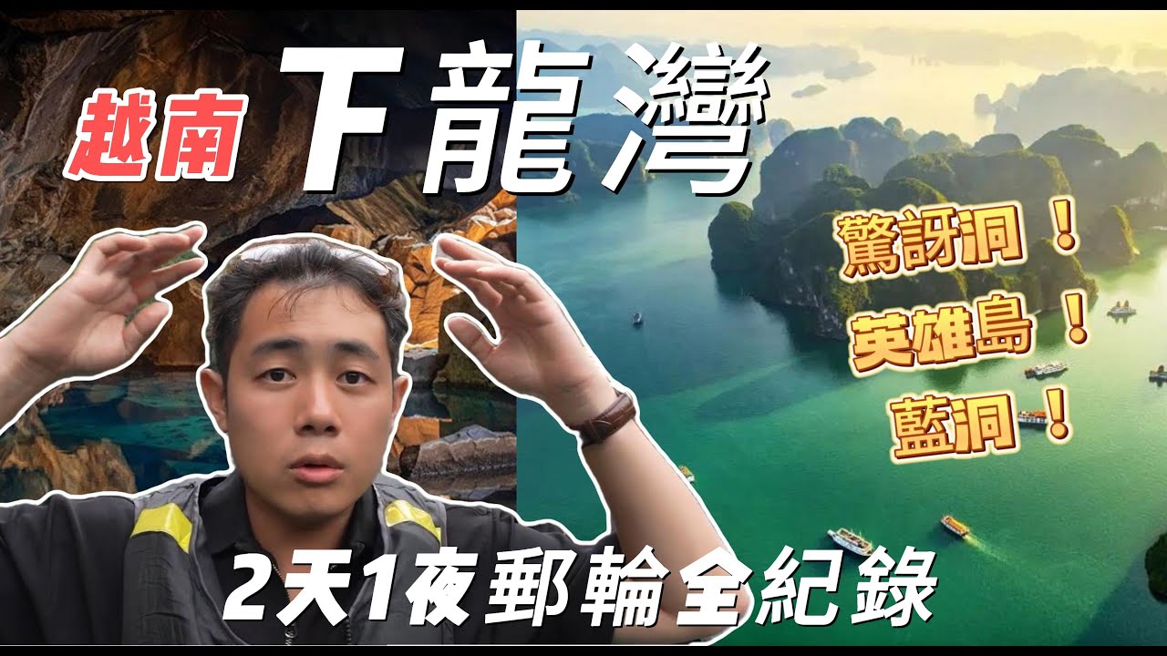 北越南【下龍灣】一人不到5000元、🛳️郵輪2日遊都在幹嘛 ?、世界七大奇景、驚訝洞、英雄島、藍洞、自由行VLOG | Andy店長