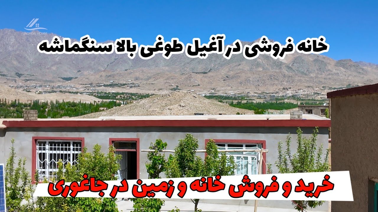 خانه فروشی در آغیل طوغی بالا سنگماشه جاغوری با قیمت مناسب