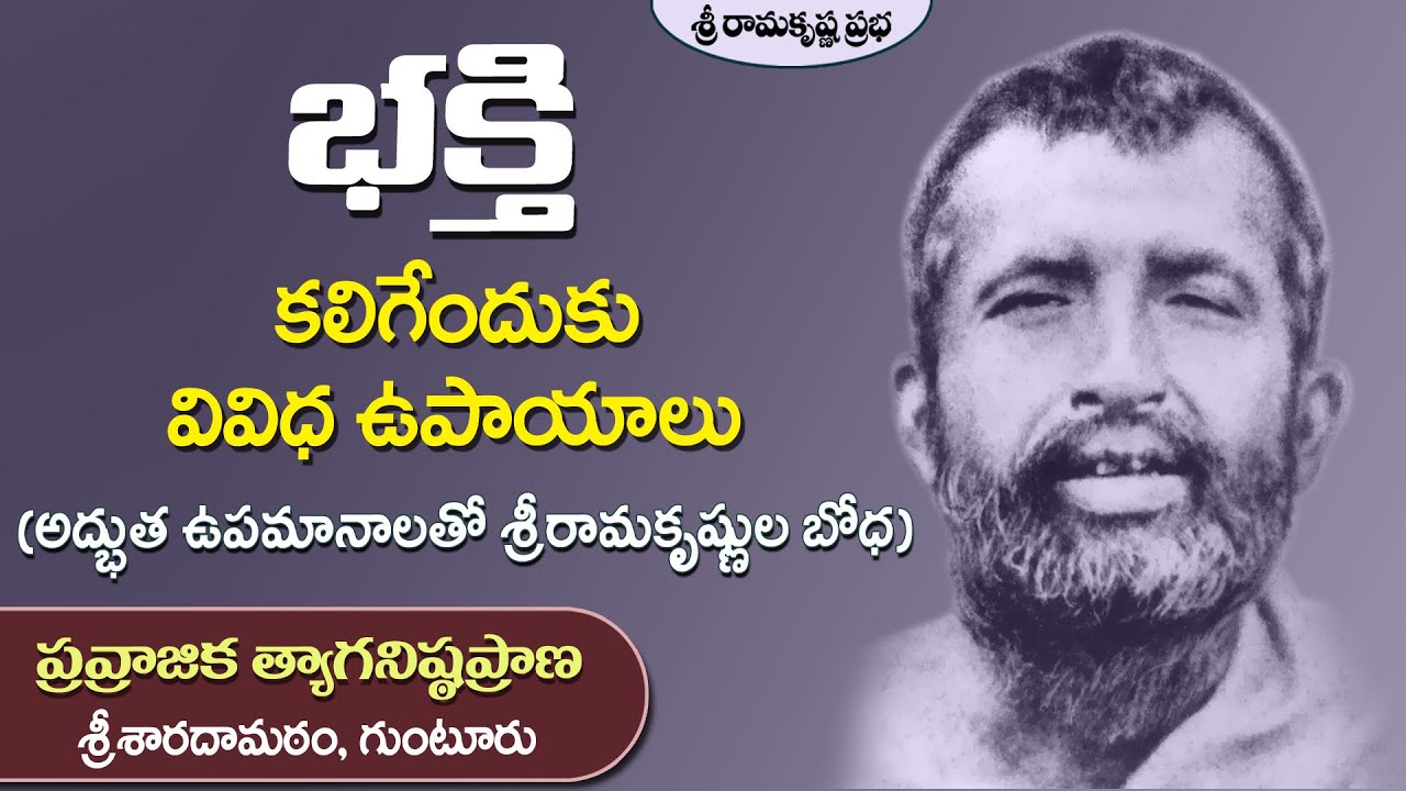భక్తి కలిగేందుకు వివిధ ఉపాయాలు | Pravrajika Tyaganishthaprana | Sri Ramakrishna Prabha