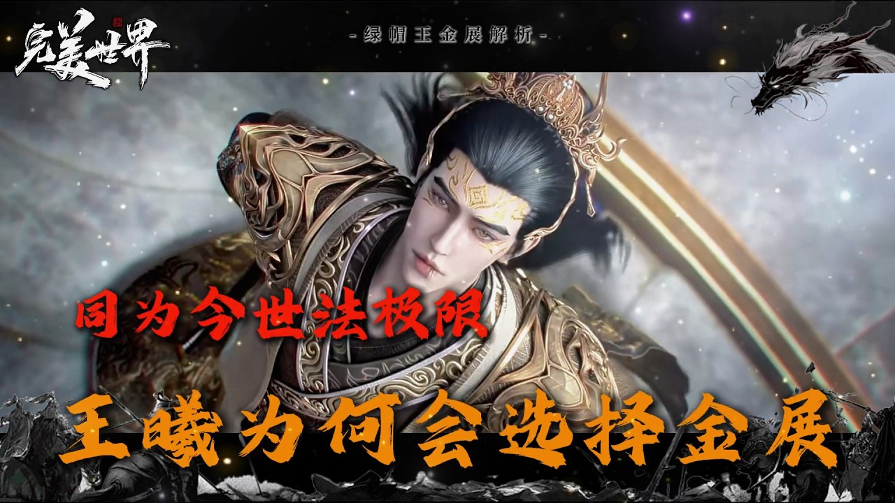 完美世界：绿帽王金展为什么被称为绿帽王？ 同为今世法极限，王曦为何会选择金展？他和石昊的区别在哪？